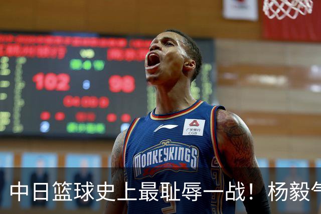 中日篮球史上最耻辱一战！杨毅气得飙脏话，付政浩：郭士强辞职吧