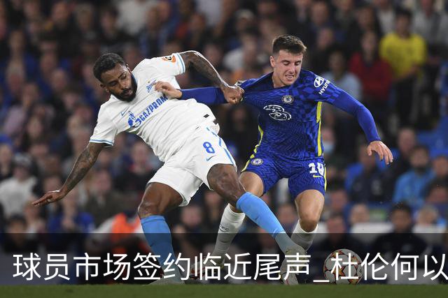 球员市场签约临近尾声 杜伦何以成为夏窗头号剩男？