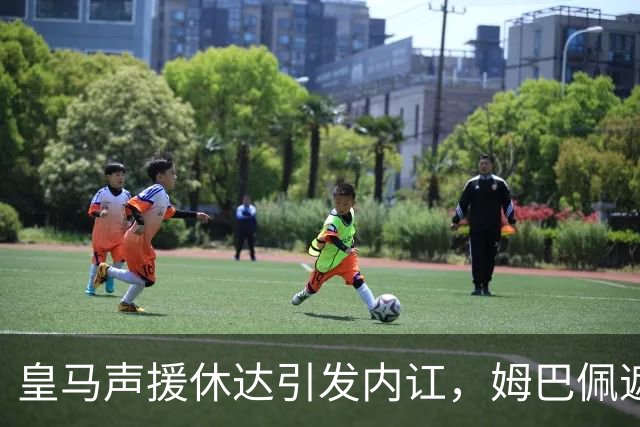 皇马声援休达引发内讧，姆巴佩遮挡球衣引西甲主席批评