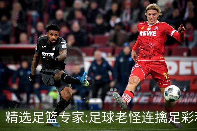 精选足篮专家:足球老怪连擒足彩和任九!竞彩6连红