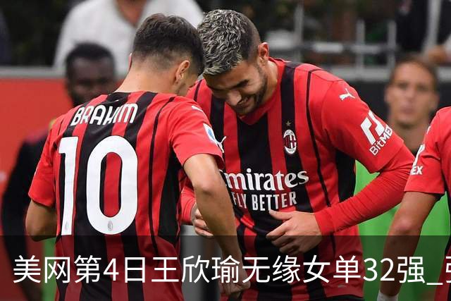 美网第4日王欣瑜无缘女单32强 张帅组合赢开门红