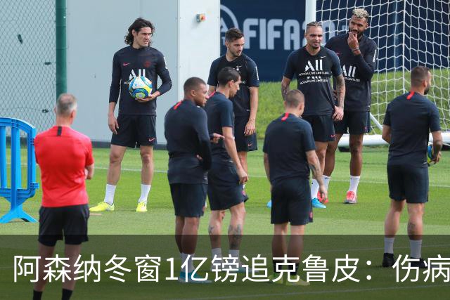 阿森纳冬窗1亿镑追克鲁皮：伤病风险下的争冠豪赌